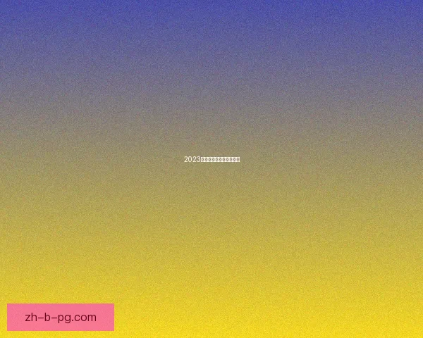 2023赛季大联盟棒球赛程一览