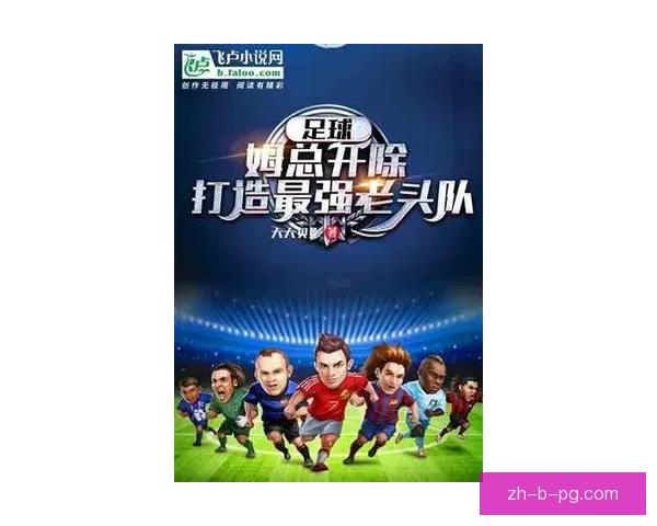 全球巅峰对决：巨星盛宴引爆足球盛事