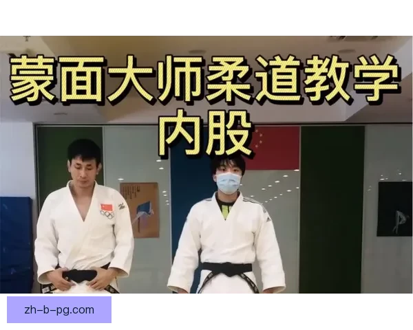 柔道大师的绝技与实战应用技巧